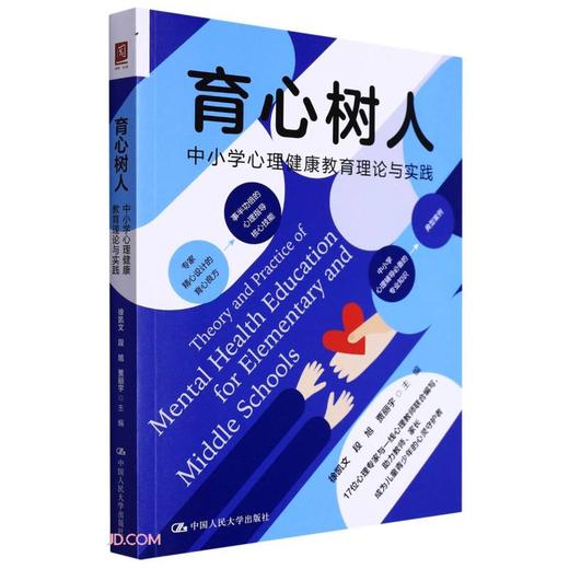 育心树人:中小学心理健康教育理论与实践 商品图0