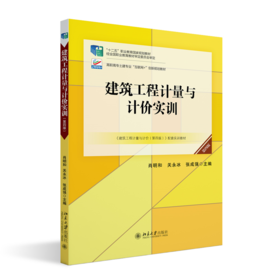 建筑工程计量与计价实训(第四版) 肖明和 关永冰 张成强 北京大学出版社