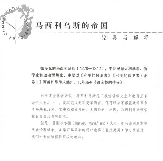 (仓发) 马西利乌斯的帝国/经典与解释辑刊56期/华夏出版社/9787508099668 商品图1