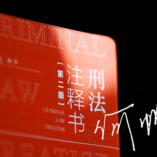 刑法注释书(第2版)/中华人民共和国法律注释书系列 商品图2
