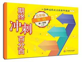 (仓发) 期终冲刺百分百.五年级英语（第一学期）（N版）/华东师范大学出版社/9787567562974