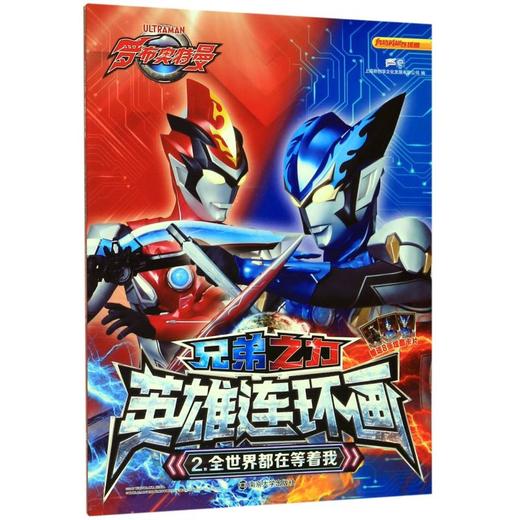 兄弟之力英雄连环画(2全世界都在等着我) 商品图0
