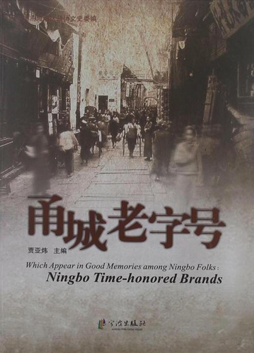 甬城老字号 商品图0