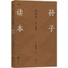 孙子读本 商品缩略图0