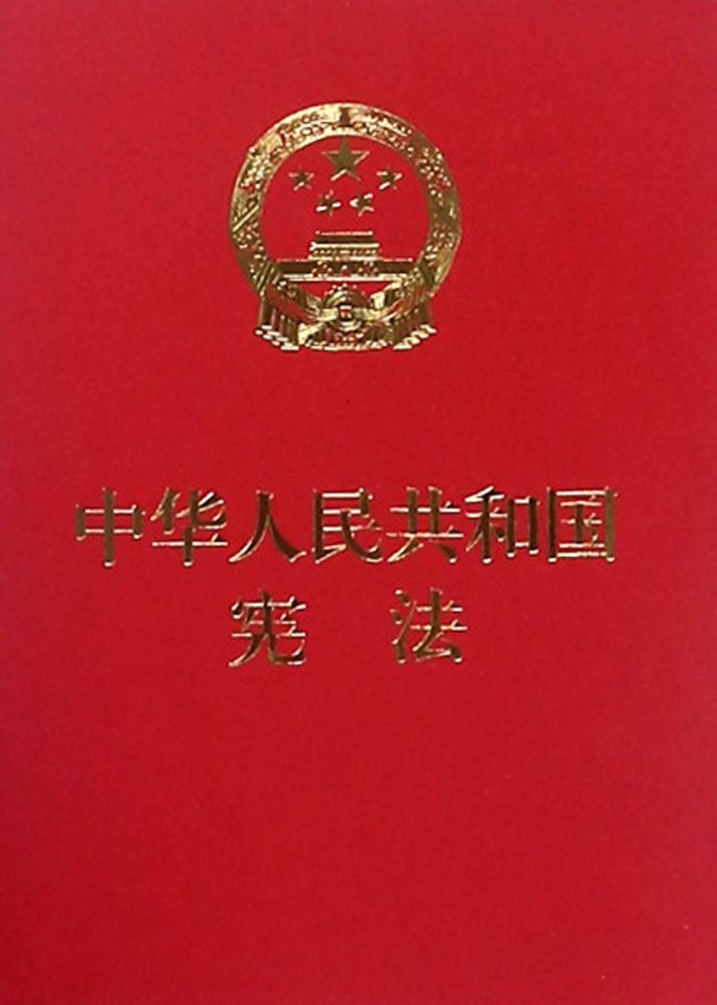 9787516216507	中华人民共和国宪法