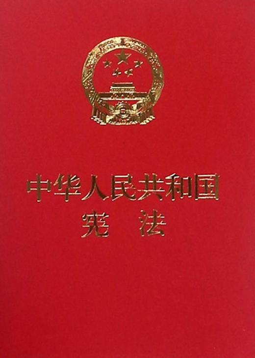 9787516216507	中华人民共和国宪法 商品图0
