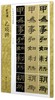 乙瑛碑(中国书法基础教程)/新书谱 商品缩略图0