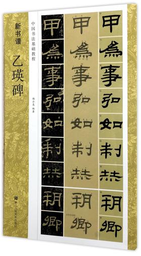乙瑛碑(中国书法基础教程)/新书谱