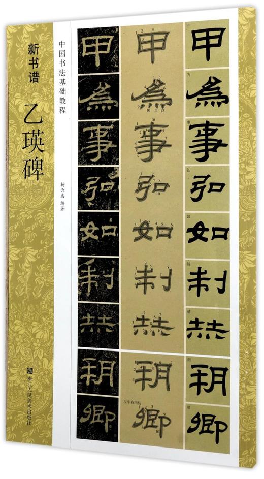 乙瑛碑(中国书法基础教程)/新书谱 商品图0