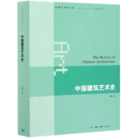 中国建筑艺术史/中国艺术学大系