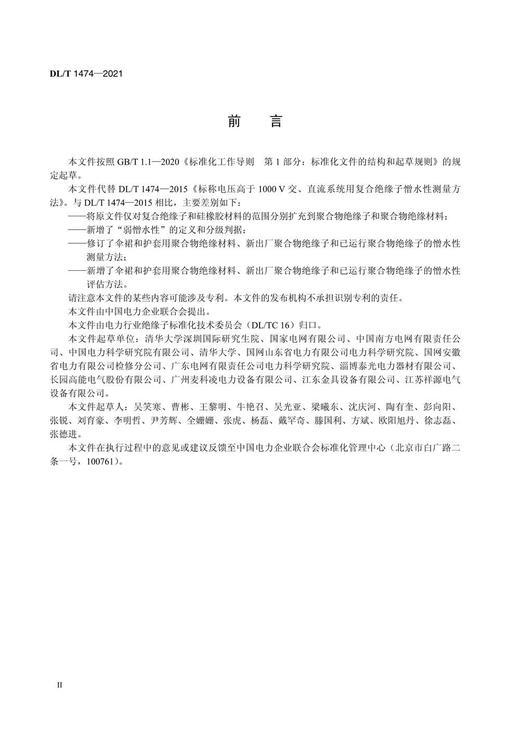 【按需印刷】DL/T1474-2021 交、直流系统用高压聚合物绝缘子憎水性测量及评估方法 商品图3