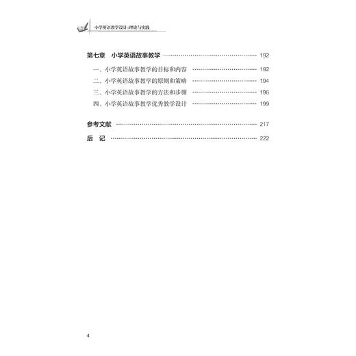 小学英语教学设计：理论与实践/教师教育系列/当代儒师培养书系/方玺|责编:陈丽勋|总主编:舒志定/李勇/浙江大学出版社 商品图4