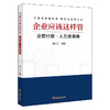 企业应该这样管：企管行政·人力资源编 企业人力资源、企管行政、劳动关系管理、薪酬福利管理、业务绩效管理 商品缩略图1
