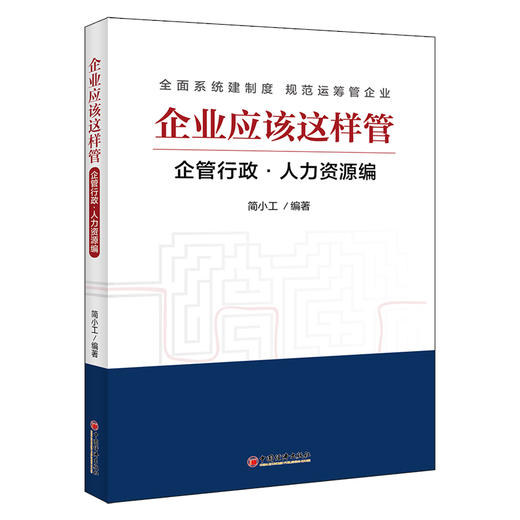 企业应该这样管：企管行政·人力资源编 企业人力资源、企管行政、劳动关系管理、薪酬福利管理、业务绩效管理 商品图1