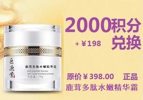 鹿茸多肽水嫩精华霜 【紧致蕴养、打造精致轮廓】超值兑换2000积分+￥198元兑换