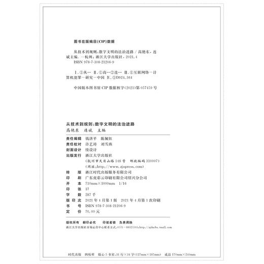 从技术到规则：数字文明的法治进路/数字法学丛书/高艳东/连斌|责编:钱济平/陈佩钰/浙江大学出版社 商品图2