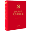 中国共产党党内法规汇编(精) 商品缩略图0