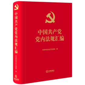 中国共产党党内法规汇编(精)