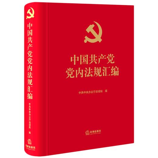 中国共产党党内法规汇编(精) 商品图0