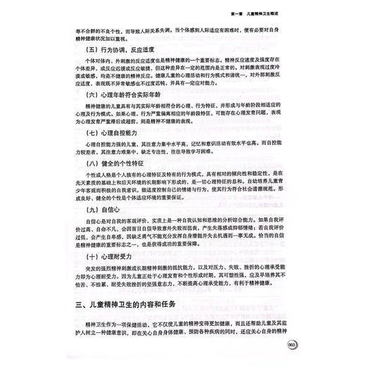 儿童精神卫生/王丽娜|责编:王波|总主编:舒志定/浙江大学出版社/当代儒师培养书系/儿童教育和发展系列 商品图3