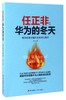 任正非(华为的冬天畅销经典版) 商品缩略图0