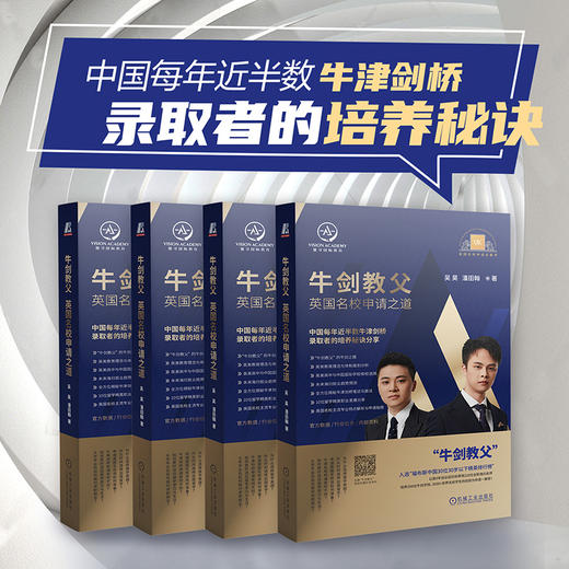 (仓发) 牛剑教父 英国名校申请之道/机械工业出版社/吴昊，潘田翰/9787111670261 商品图9