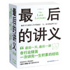 最后的讲义（全4册）（各行业精英一次讲完一生积累的经验） 商品缩略图0