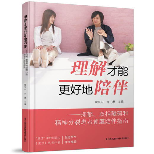 理解才能更好地陪伴--抑郁双相障碍和精神分裂患者家庭陪伴指南 商品图1