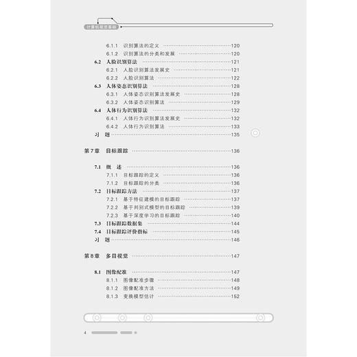 计算机视觉基础(中国高等教育学会工程教育专业委员会新工科十三五规划教材)/宫文娟/刘昕/李昕/李华昱/浙江大学出版社 商品图5