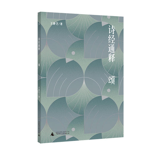 诗经通释（全三册） 王静芝 商品图3