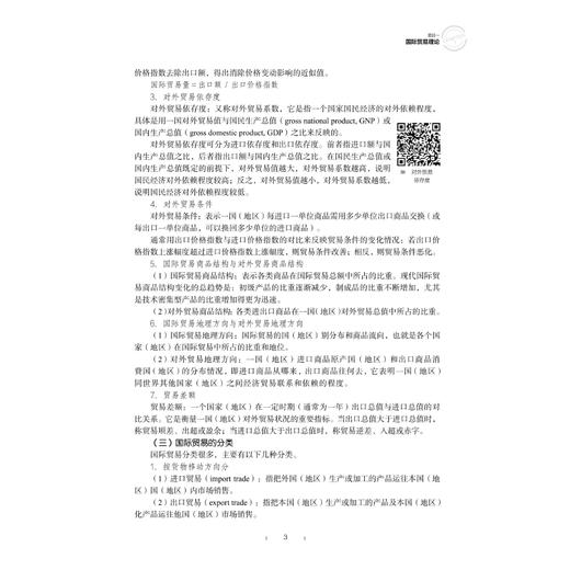 国际贸易理论与实务(国际贸易系列教材浙江省普通高校十三五新形态教材)/何璇/浙江大学出版社 商品图3