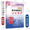 高中英语词汇记忆规律/袁天龙/浙江大学出版社 商品缩略图0