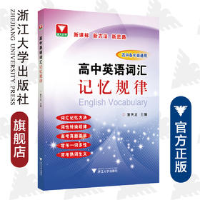 高中英语词汇记忆规律/袁天龙/浙江大学出版社