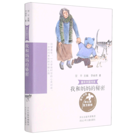 我和妈妈的秘密/童年中国书系