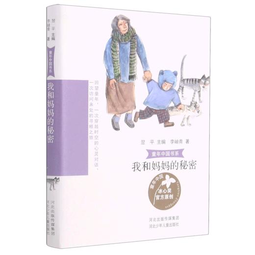 我和妈妈的秘密/童年中国书系 商品图0