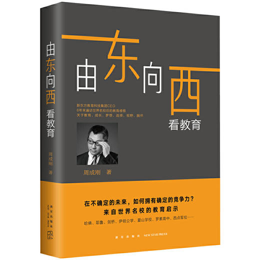 【新书上架】由东向西看教育 新东方CEO全新力作！对外汉语人俱乐部 商品图0