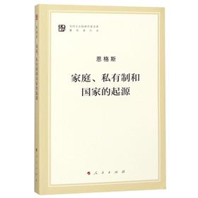 家庭私有制和国家的起源(著作单行本)/马列主义经典作家文库