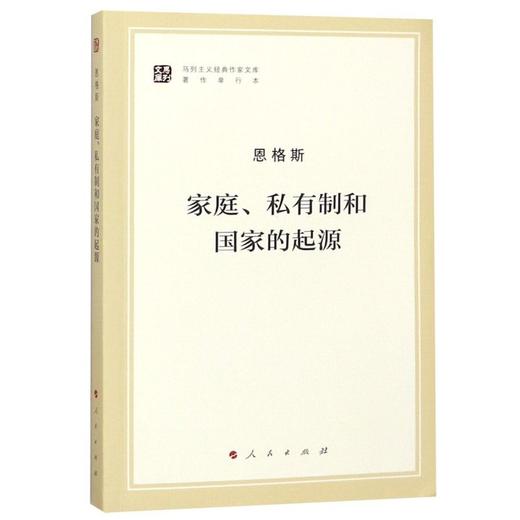 家庭私有制和国家的起源(著作单行本)/马列主义经典作家文库 商品图0
