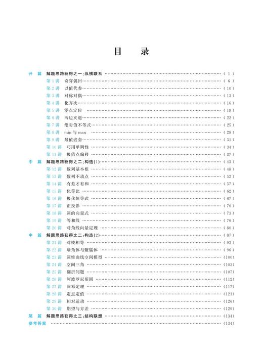 至精至简的高中数学思想与方法/30讲破解高考反复考查内容第3版/朱成万/王红权/浙江大学出版社 商品图1