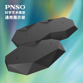 PNSO科学艺术模型通用展示架模型底架底座展示台多款可选