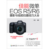 佳能微单EOS R5\R6摄影与视频拍摄技巧大全 商品缩略图1