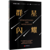 群星闪耀 商品缩略图0