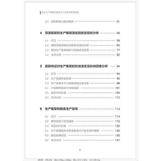 农业生产集聚对粮食生产效率的影响研究/赵丹丹/浙江大学出版社 商品图3