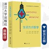 生活方式医学/浙江省医学会公共卫生学分会科普丛书/郭航远/池菊芳/屠传建/刘龙斌/浙江大学出版社 商品缩略图0