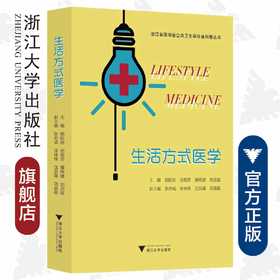 生活方式医学/浙江省医学会公共卫生学分会科普丛书/郭航远/池菊芳/屠传建/刘龙斌/浙江大学出版社