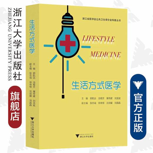 生活方式医学/浙江省医学会公共卫生学分会科普丛书/郭航远/池菊芳/屠传建/刘龙斌/浙江大学出版社 商品图0