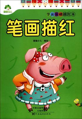 笔画描红/学前基础描红本