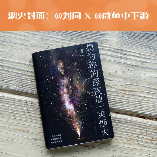 赠专属烟火签章版【新华书店旗舰店官网】想为你的深夜放一束烟火 知名作者刘同最新力作 商品图2