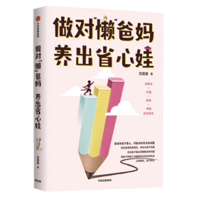 做对懒爸妈养出省心娃
