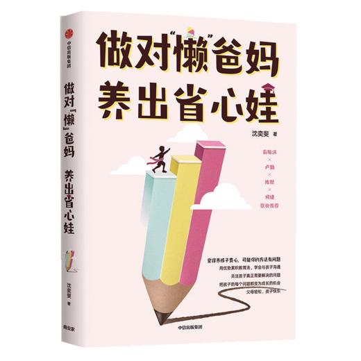做对懒爸妈养出省心娃 商品图0